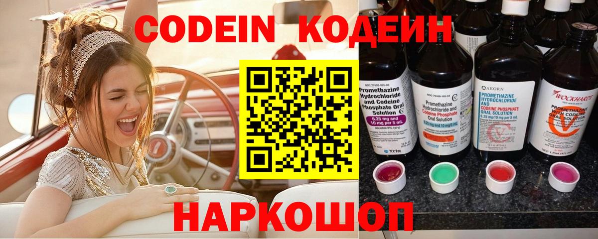 Кодеин Purple Drank  Кодеин напиток Lean (лин)  Кировск  Вход с VPN 
